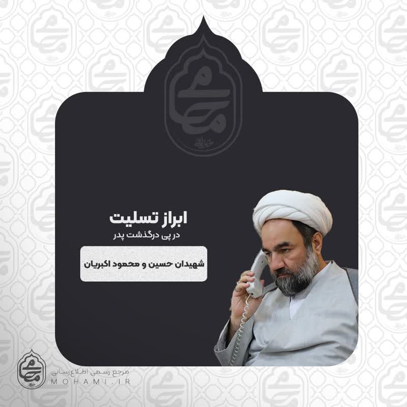 ابراز تسلیت نماینده ولی‌فقیه در سیستان و بلوچستان در پی درگذشت پدر شهیدان حسین و محمود اکبریان