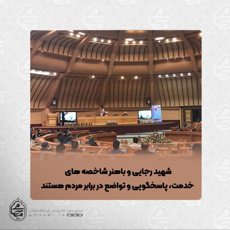 نماینده ولی‌فقیه در سیستان و بلوچستان 
شهید رجایی و باهنر شاخصه های خدمت، پاسخگویی و تواضع در برابر مردم هستند