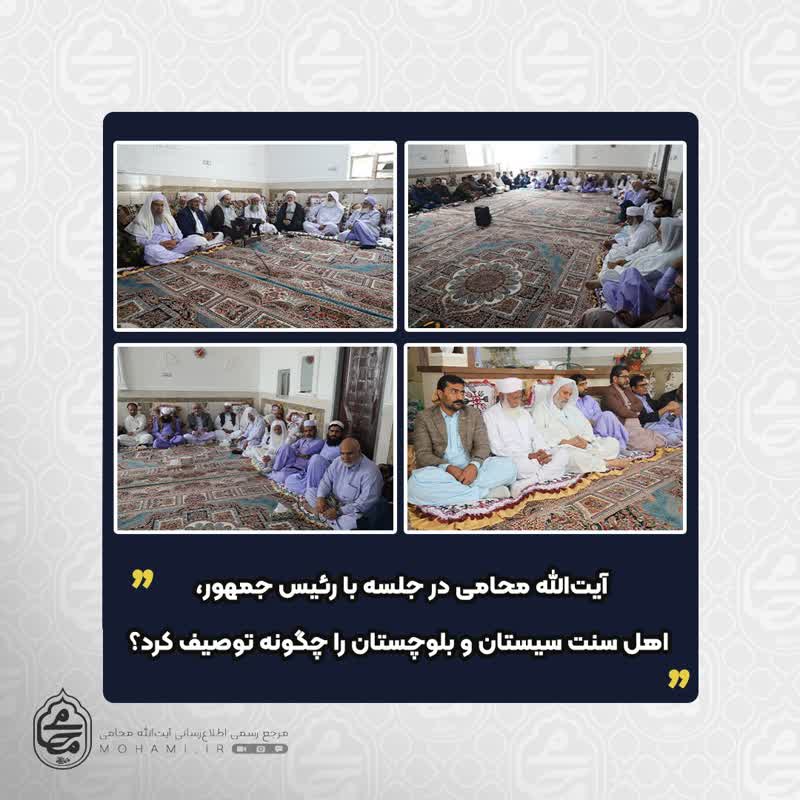 آیت‌الله محامی در جلسه با رئیس جمهور، اهل سنت سیستان و بلوچستان را چگونه توصیف کرد؟