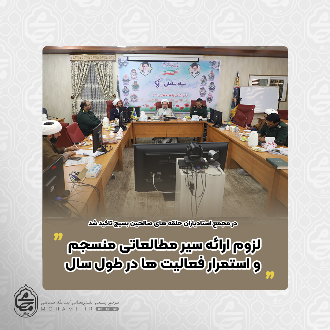 آیت الله محامی در مجمع استادیاران حلقه های صالحین بسیج تاکید کرد
لزوم ارائه سیر مطالعاتی منسجم و استمرار فعالیت ها در طول سال