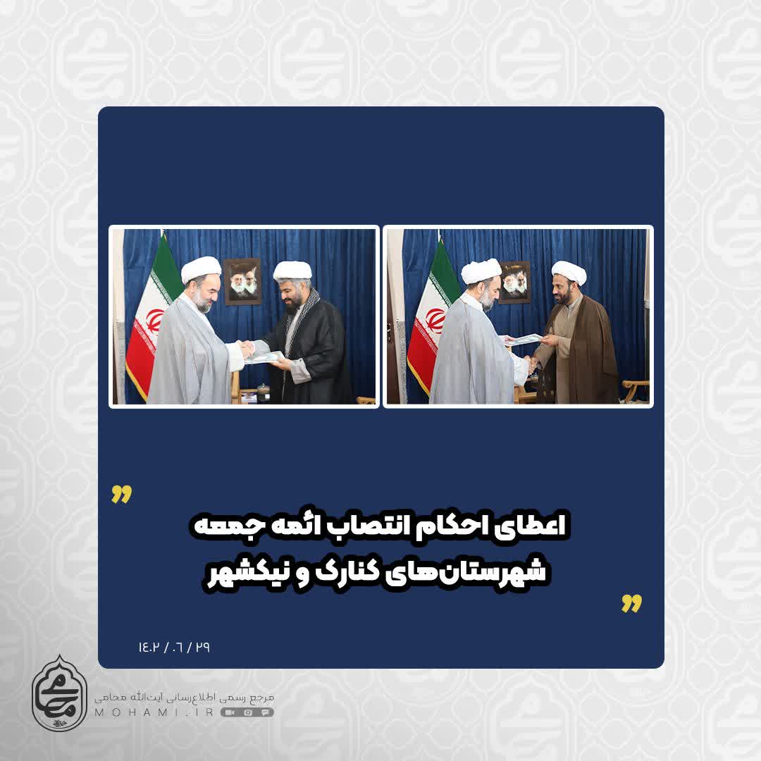 توسط نماینده ولی‌فقیه در سیستان و بلوچستان صورت پذیرفت
اعطای احکام انتصاب ائمه جمعه شهرستان‌های کنارک و نیکشهر