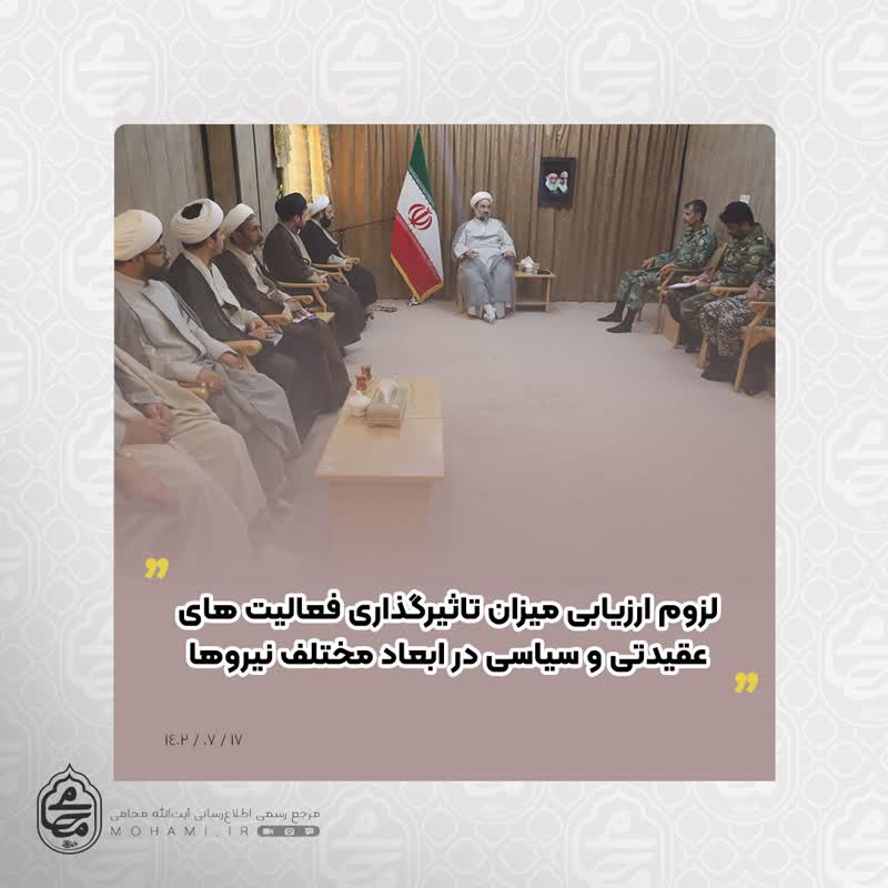 نماینده ولی‌فقیه در سیستان و بلوچستان 
لزوم ارزیابی میزان تاثیرگذاری فعالیت های عقیدتی و سیاسی در ابعاد مختلف نیروها