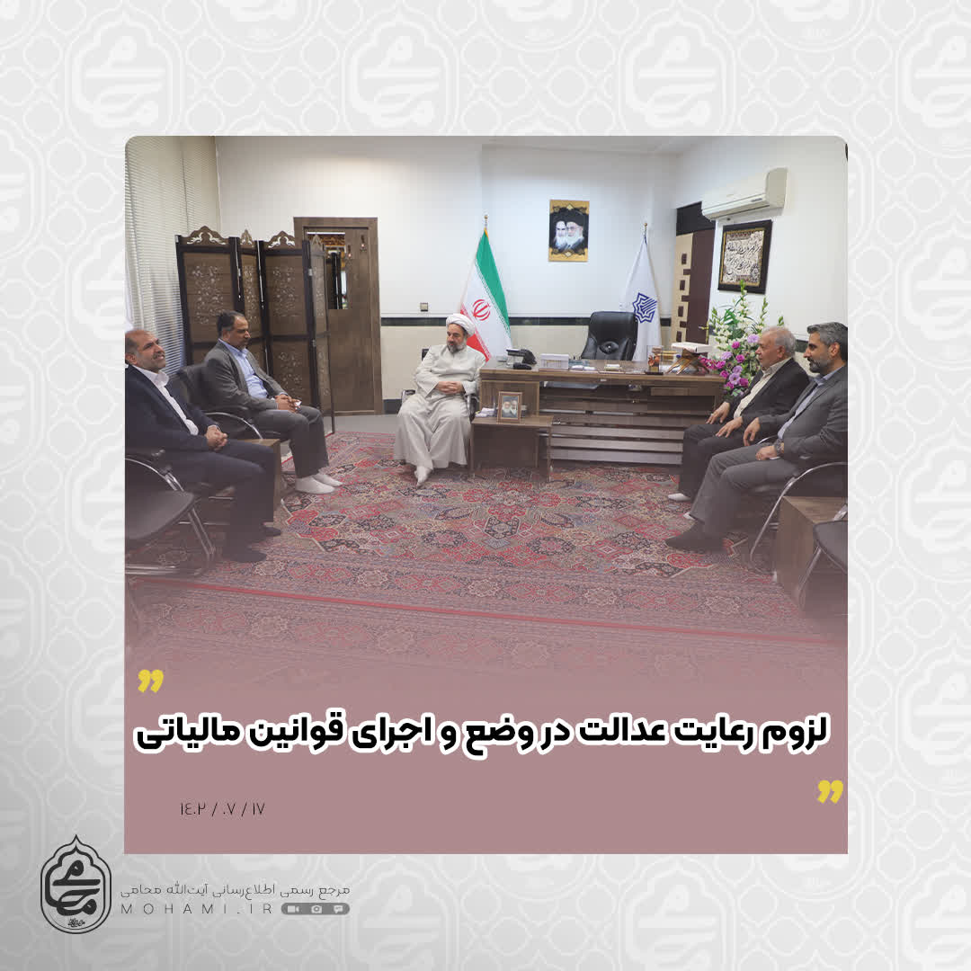 نماینده ولی‌فقیه در سیستان و بلوچستان تاکید کرد
لزوم رعایت عدالت در وضع و اجرای قوانین مالیاتی 
دریافت مالیات منحصر به افراد با درآمد پایین نباشد