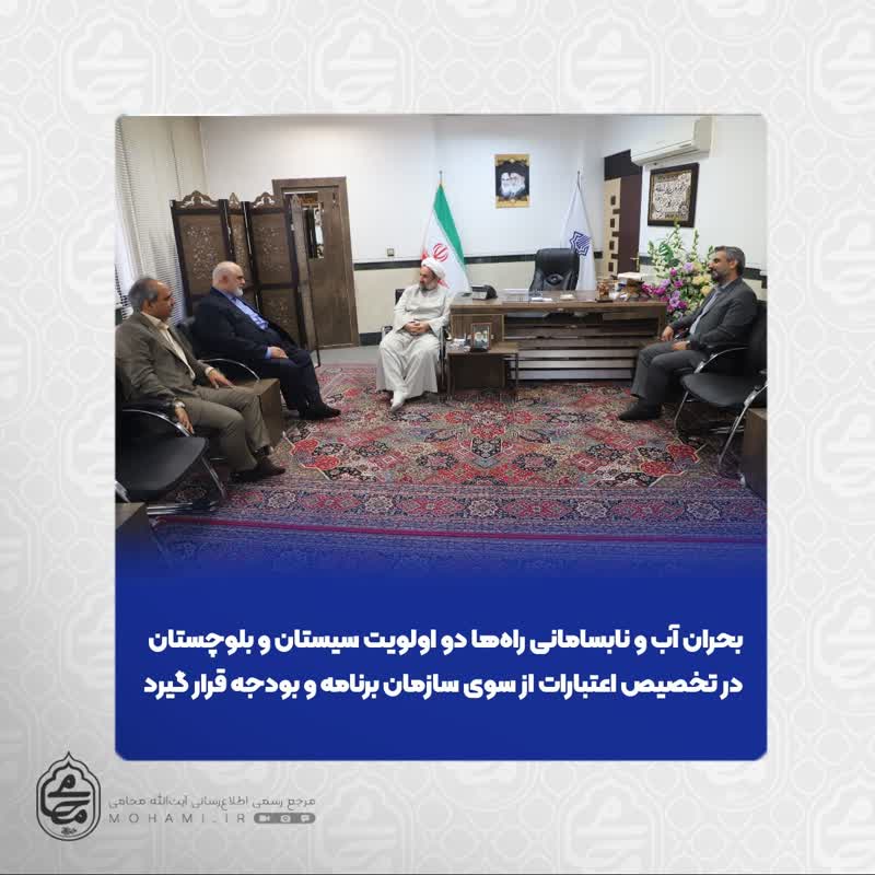 آیت‌الله محامی در دیدار مشاور ارشد رئیس سازمان برنامه و بودجه کشور خواستار شد
بحران آب و نابسامانی راه‌ها دو اولویت سیستان و بلوچستان در تخصیص اعتبارات از سوی سازمان برنامه و بودجه قرار گیرد