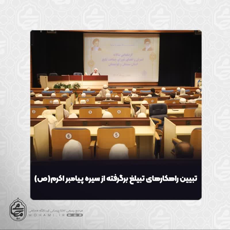 در گردهمایی سالانه امیران و اعضای شورای جماعت تبلیغ استان صورت گرفت
تبیین راهکارهای تبیلغ برگرفته از سیره پیامبر اکرم(ص)