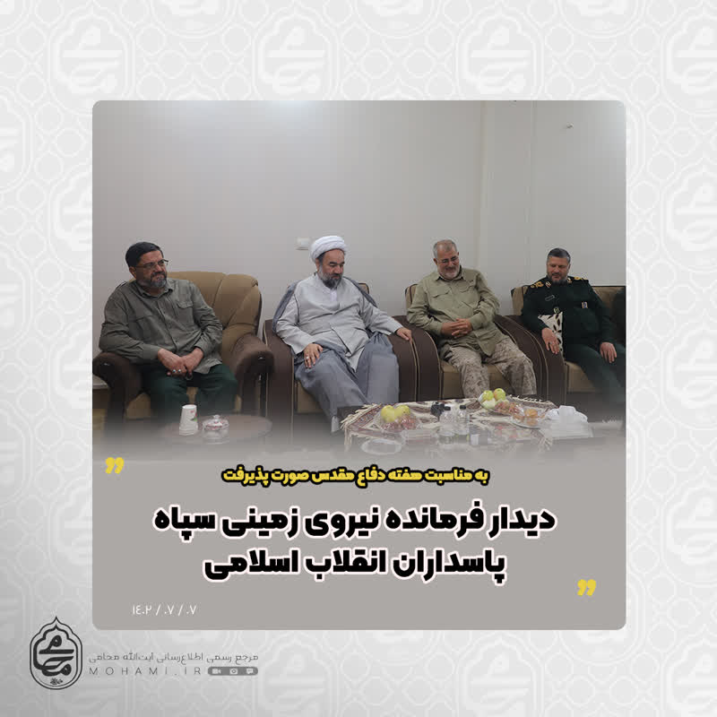 به مناسبت هفته دفاع مقدس صورت پذیرفت                      
دیدار نماینده ولی فقیه در سیستان و بلوچستان و فرمانده نیروی زمینی سپاه پاسداران انقلاب اسلامی