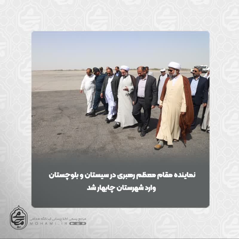نماینده مقام معظم رهبری در سیستان و بلوچستان وارد شهرستان چابهار شد