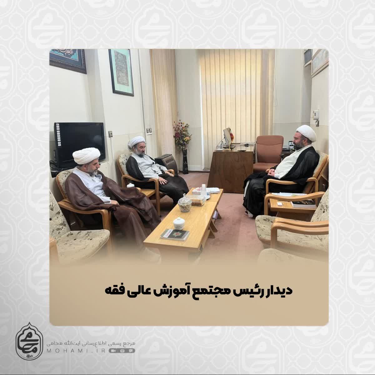 در جریان سفر به شهرستان قم صورت پذیرفت
دیدار آیت‌الله محامی و رئیس مجتمع آموزش عالی فقه