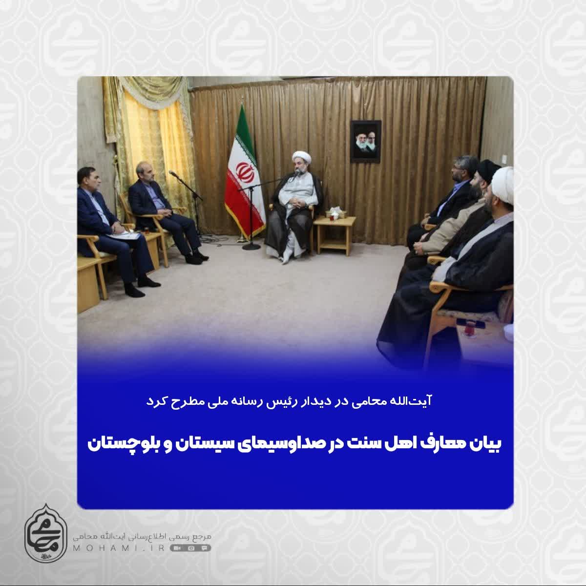 نماینده ولی فقیه در سیستان و بلوچستان در دیدار رئیس رسانه ملی مطرح کرد
بیان معارف اهل سنت در صداوسیمای سیستان و بلوچستان