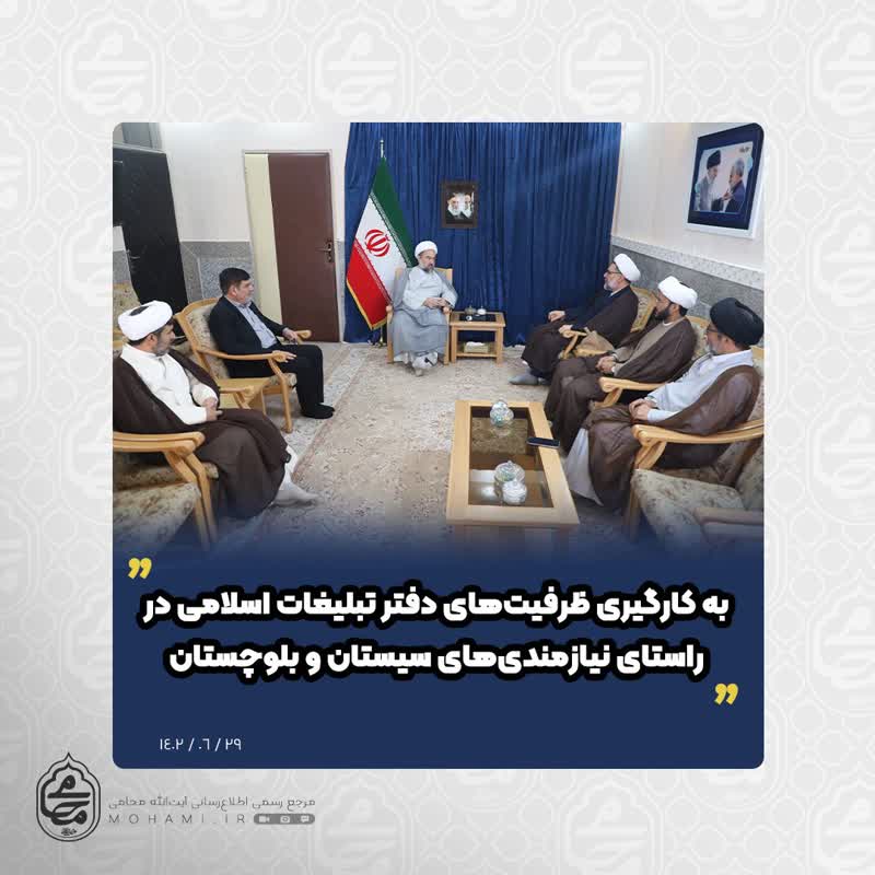 نماینده ولی فقیه در سیستان و بلوچستان                                                            
به کارگیری ظرفیت‌های دفتر تبلیغات اسلامی در راستای نیازمندی‌های سیستان و بلوچستان