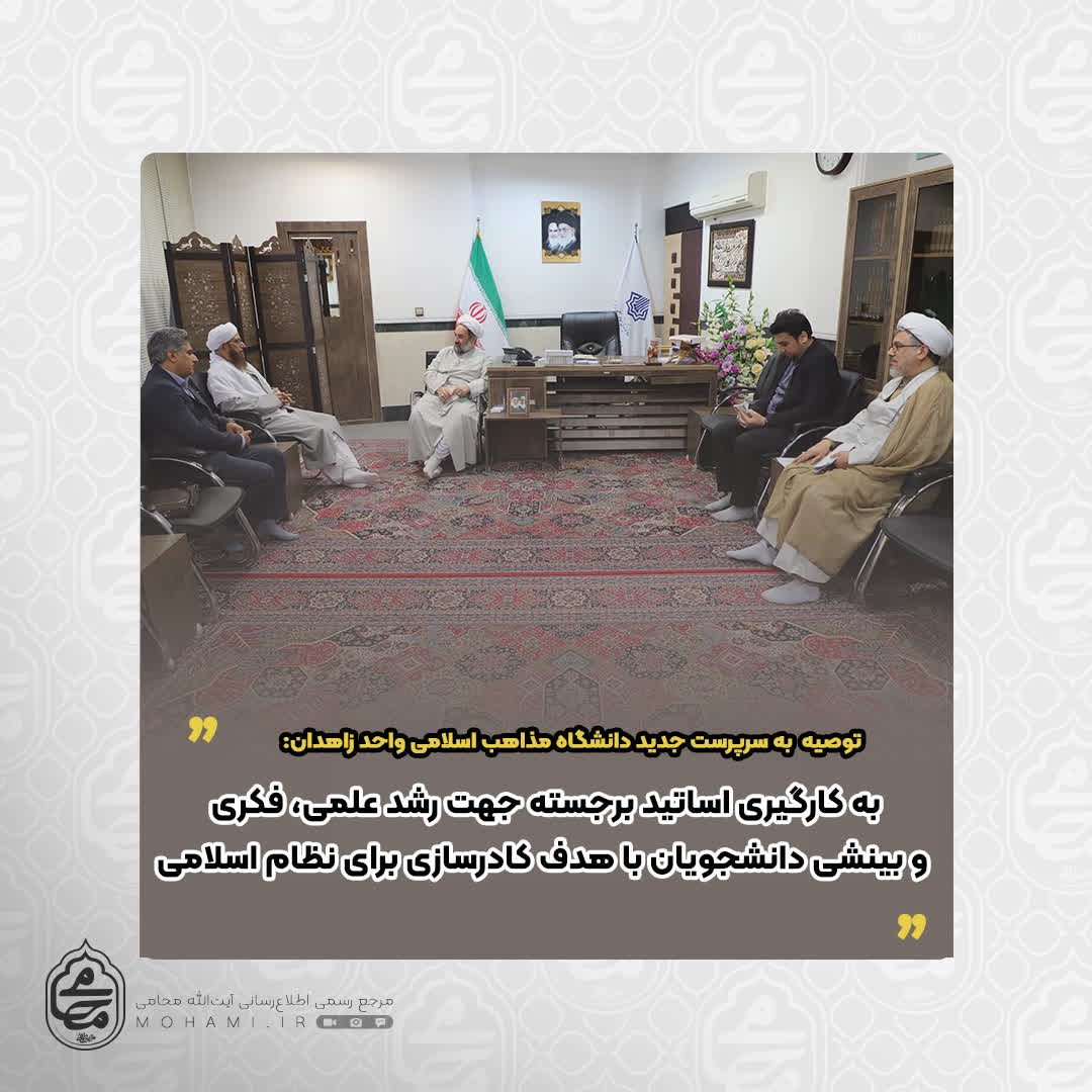 توصیه آیت الله محامی به سرپرست جدید دانشگاه مذاهب اسلامی واحد زاهدان
به کارگیری اساتید برجسته جهت رشد علمی، فکری، و بینشی دانشجویان با هدف کادرسازی برای نظام اسلامی