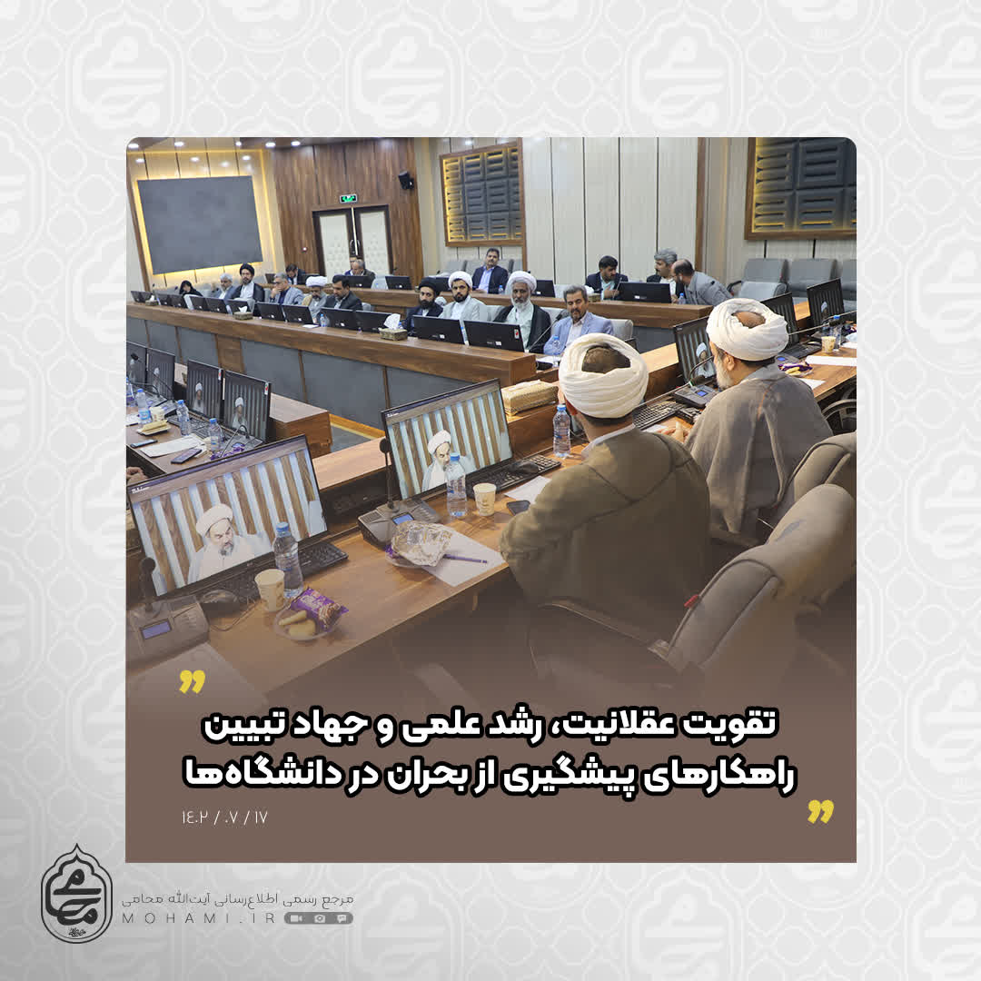 نماینده ولی‌فقیه در سیستان و بلوچستان مطرح کرد:
تقویت عقلانیت، رشد علمی و جهاد تبیین راهکارهای پیشگیری از بحران در دانشگاه‌ها