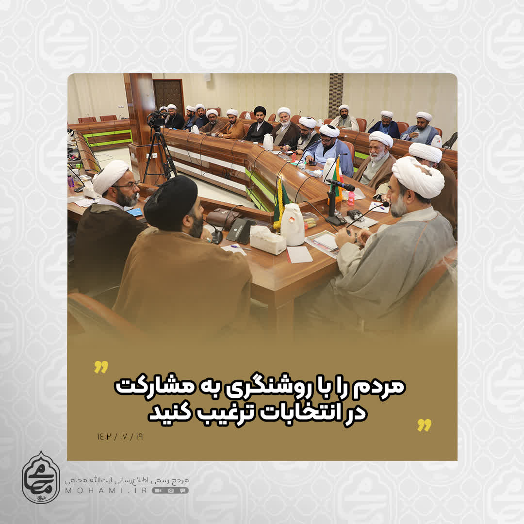 آیت‌الله محامی در گردهمایی ائمه جمعه استان 
مردم را با روشنگری به مشارکت در انتخابات ترغیب کنید