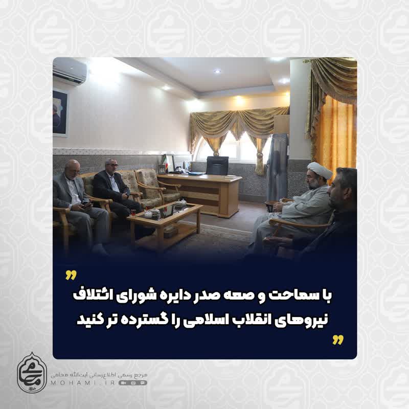آیت‌الله محامی تبیین کرد:
با سماحت و صعه صدر دایره شورای ائتلاف نیروهای انقلاب اسلامی را گسترده تر کنید/اگر خدایی فکر و کار کنید دچار رقابت‌های ناسالم و درون گروهی نخواهید شد/با التزام بر شایسته سالاری افراد برای کاسبی به حمایت از کاندیداها نمی پردازند/حقوق اقوام و مذاهب با تغییر دولت‌ها متغیر نباشد/ باج‌گیری یا باج دادن در امر انتخابات خلاف عدل است/ مردم و بدنه اهل سنت حساب خود را از گروه‌های خاص جدا کرده‌اند