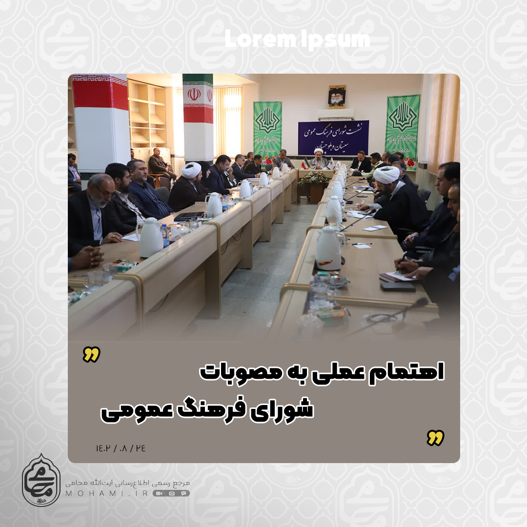نماینده ولی‌فقیه در سیستان و بلوچستان در نشست شورای فرهنگ عمومی استان با حضور دبیر شورای فرهنگ عمومی کشور تاکید کرد
 اهتمام عملی به مصوبات شورای فرهنگ عمومی