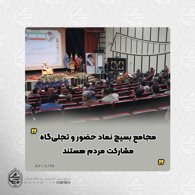 نماینده ولی‌فقیه در سیستان و بلوچستان مجامع بسیج نماد حضور و تجلی‌گاه‌ مشارکت مردم هستند
