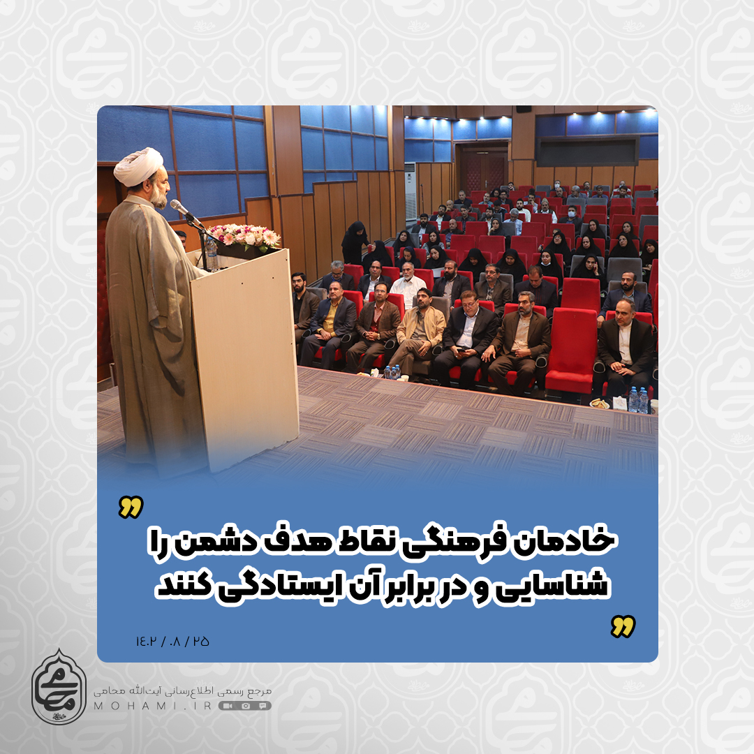 نماینده ولی‌فقیه در سیستان و بلوچستان
خادمان فرهنگی نقاط هدف دشمن را شناسایی و در برابر آن ایستادگی کنند