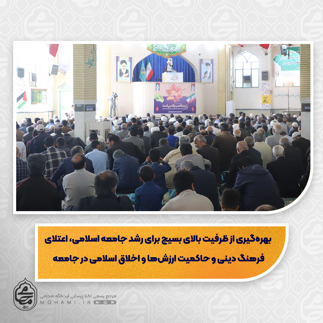 نماینده ولی‌فقیه در سیستان و بلوچستان

 بهره‌گیری از ظرفیت بالای بسیج برای رشد جامعه اسلامی، اعتلای فرهنگ دینی و حاکمیت ارزش‌ها و اخلاق اسلامی در جامعه/

ایران اسلامی تا جایی که توانسته پای کار مقاومت بوده/

ابلاغ سیاست‌های کلی توسعه دریامحور توسط مقام معظم رهبری برای استان ما بسیار مهم و راهگشاست/

پرداختن به اختلافات قومی، تفاوت‌های مذهبی و تفاوت جنسیتی طراحی دشمن برای ضربه زدن به ایران اسلامی است/