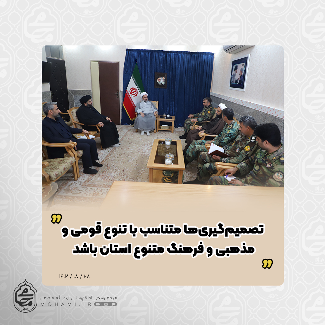 نماینده ولی‌فقیه در سیستان و بلوچستان در دیدار فرمانده قرارگاه عملیاتی لشکر۸۸ زرهی استان خواستار شد تصمیم‌گیری‌ها متناسب با تنوع قومی و مذهبی و فرهنگ متنوع استان باشد