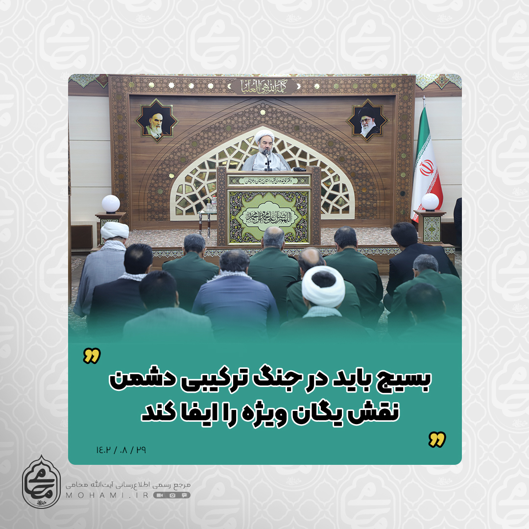 نماینده ولی‌فقیه در سیستان و بلوچستان 
بسیج باید در جنگ ترکیبی دشمن نقش یگان ویژه را ایفا کند