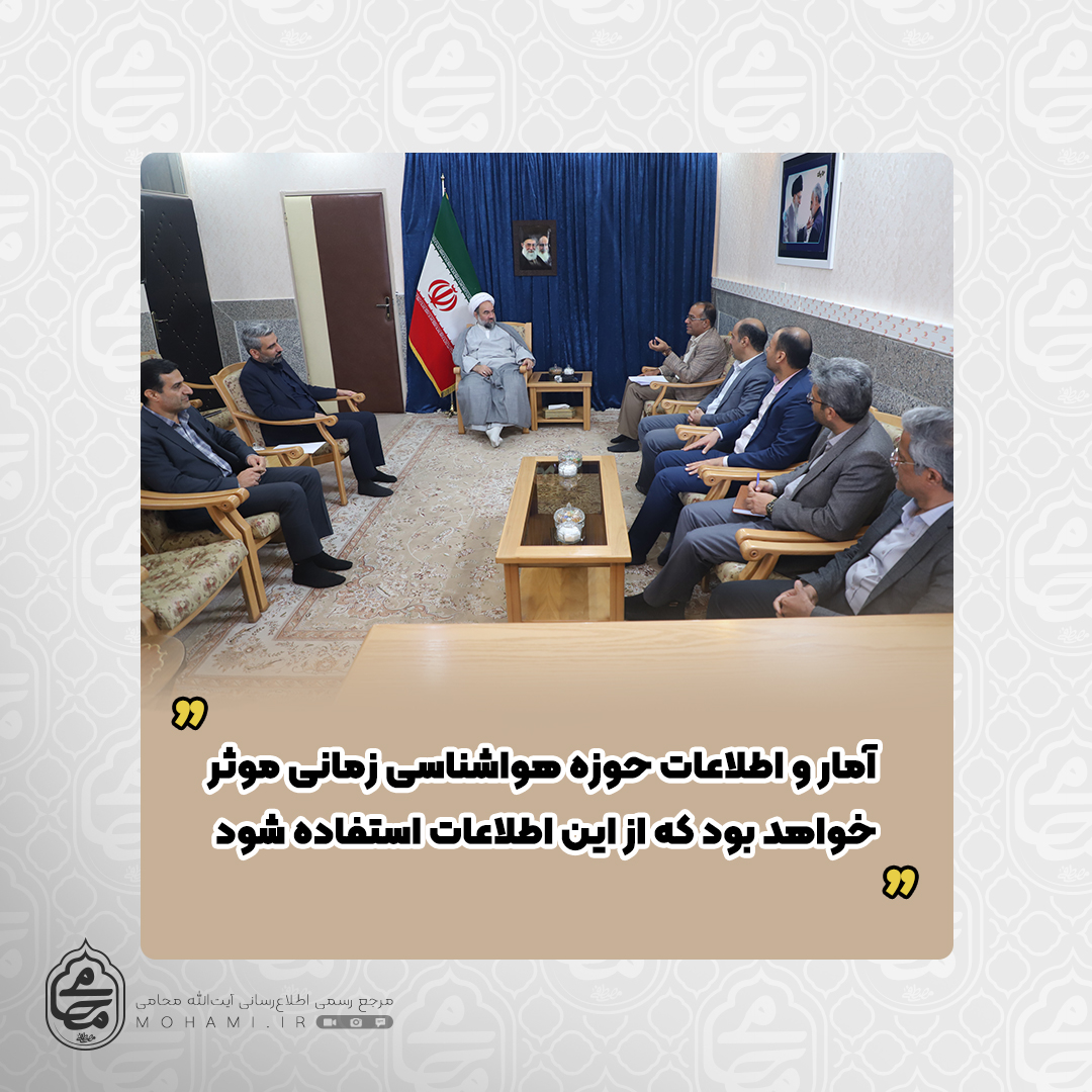 نماینده ولی‌فقیه در سیستان و بلوچستان
 آمار و اطلاعات حوزه هواشناسی زمانی موثر خواهد بود که از این اطلاعات استفاده شود
