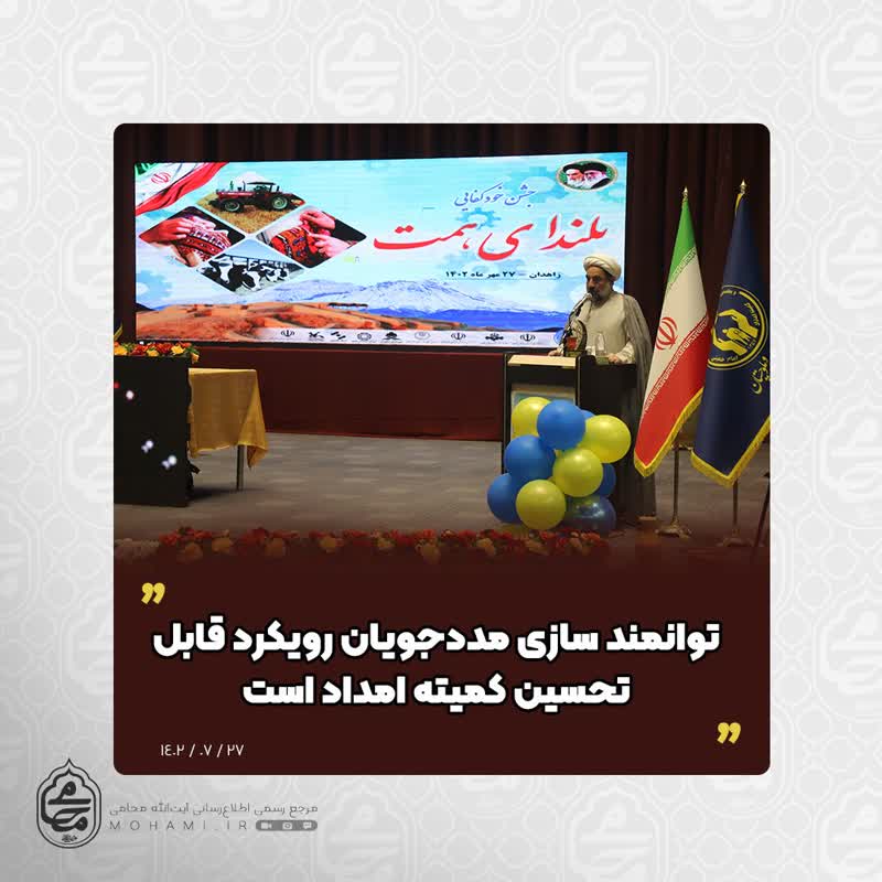 نماینده ولی‌فقیه در سیستان و بلوچستان 

توانمند سازی مددجویان رویکرد قابل تحسین کمیته امداد است