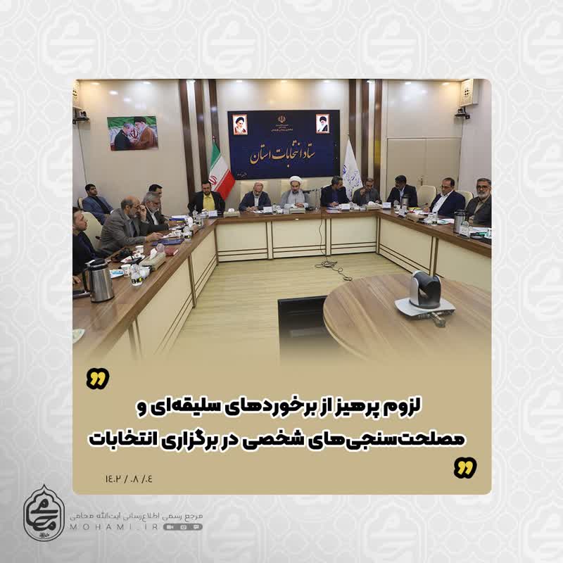 نماینده ولی‌فقیه در سیستان و بلوچستان تبیین کرد

لزوم پرهیز از برخوردهای سلیقه‌ای و مصلحت‌سنجی‌های شخصی در برگزاری انتخابات
