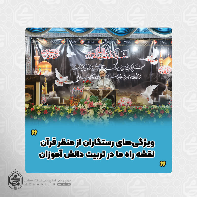 نماینده ولی‌فقیه در سیستان و بلوچستان تبیین کرد

 ویژگی‌های رستگاران از منظر قرآن نقشه راه ما در تربیت دانش آموزان