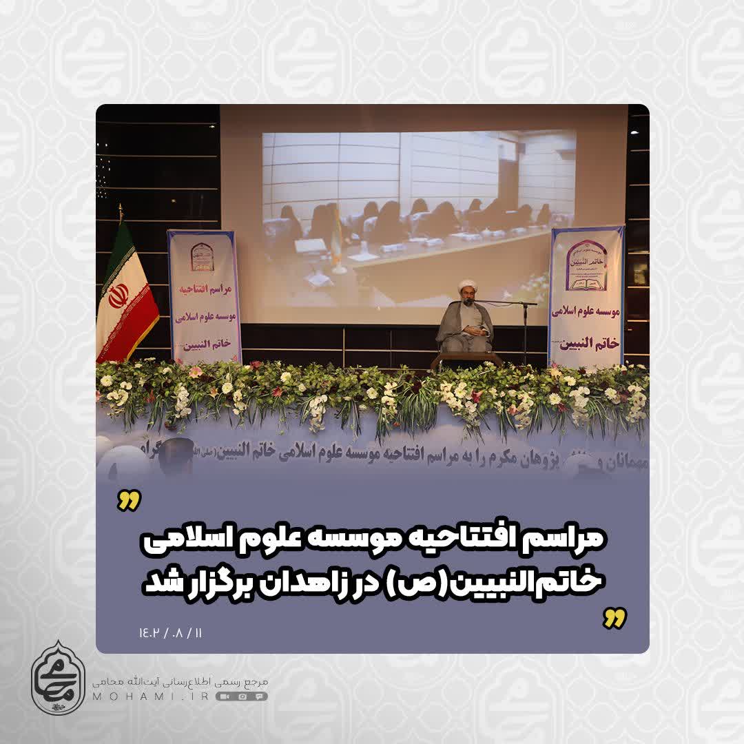 با حضور نماینده مقام معظم رهبری در سیستان و بلوچستان و دبیرشورای برنامه‌ریزی مدارس علوم دینی اهل سنت کشور
مراسم افتتاحیه موسسه علوم اسلامی خاتم‌النبیین(ص) در زاهدان برگزار شد