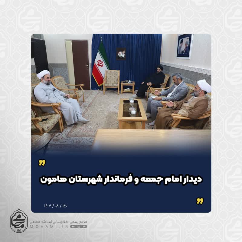 دیدار نماینده ولی‌فقیه در سیستان و بلوچستان با امام جمعه و فرماندار شهرستان هامون