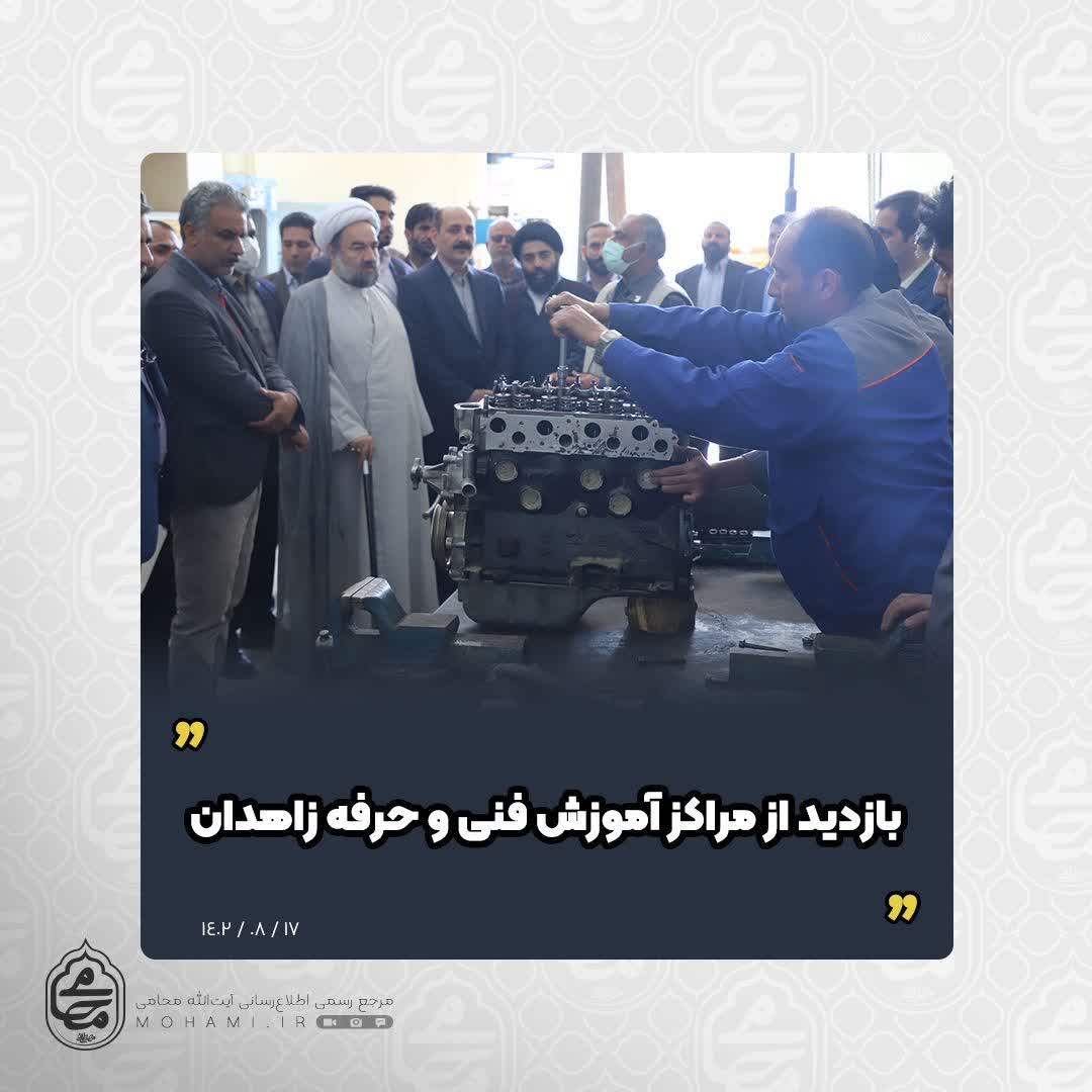 بازدید نماینده ولی فقیه در سیستان و بلوچستان از مراکز آموزش فنی و حرفه‌ای زاهدان