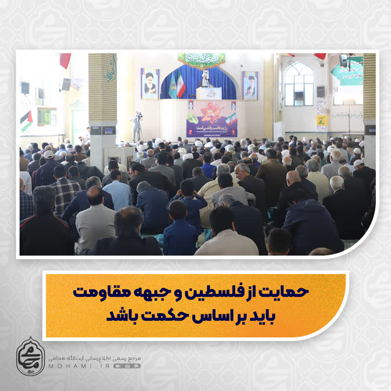 نماینده ولی‌فقیه در سیستان و بلوچستان

 حمایت از فلسطین و جبهه مقاومت باید بر اساس حکمت باشد
