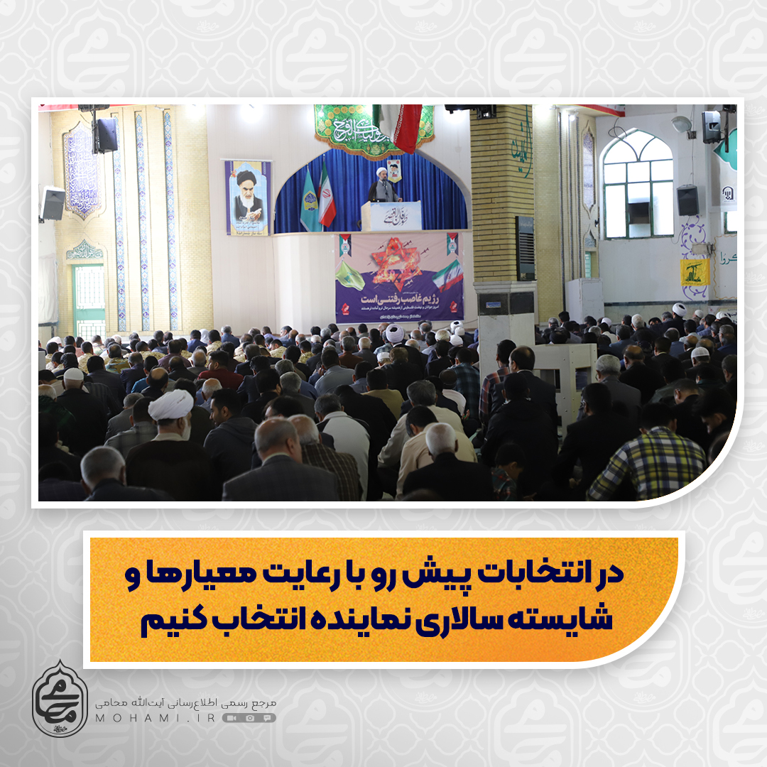 نماینده ولی‌فقیه در سیستان و بلوچستان

 در انتخابات پیش رو با رعایت معیارها و شایسته سالاری نماینده انتخاب کنیم/

دانشجویان باید با ارائه فکر، طرح و برنامه، نقد منصفانه و مطالبه گری مجدانه در جامعه نقش آفرینی کنند/

اگر دشمن از سخن ما ذوق زده و در شبکه‌های خارجی از ما تعریف و تمجید کند معلوم می‌شود که در نقشه او گرفتار شده‌ایم