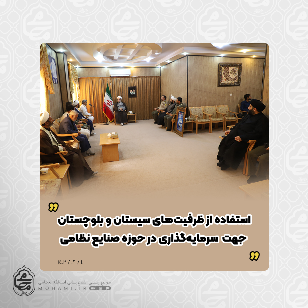 نماینده ولی‌فقیه در سیستان و بلوچستان خواستار شد
استفاده از ظرفیت‌های سیستان و بلوچستان جهت گسترش فعالیت‌های نظامی و سرمایه‌گذاری در حوزه صنایع نظامی