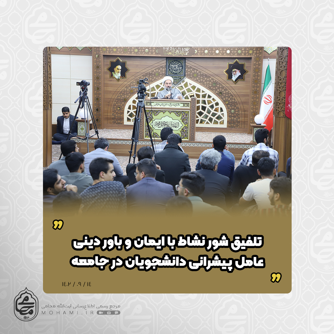 نماینده ولی‌فقیه در سیستان و بلوچستان در دیدار ۲۰۰ نفر از اعضای تشکل‌های دانشجویی استان مطرح نمود



تلفیق شور نشاط با ایمان و باور دینی عامل پیشرانی دانشجویان در جامعه/



دانشجویان با تکیه بر کار کارشناسی و منطق صحیح از تریبون های نماز جمعه برای بیان مطالبات استفاده کنند/