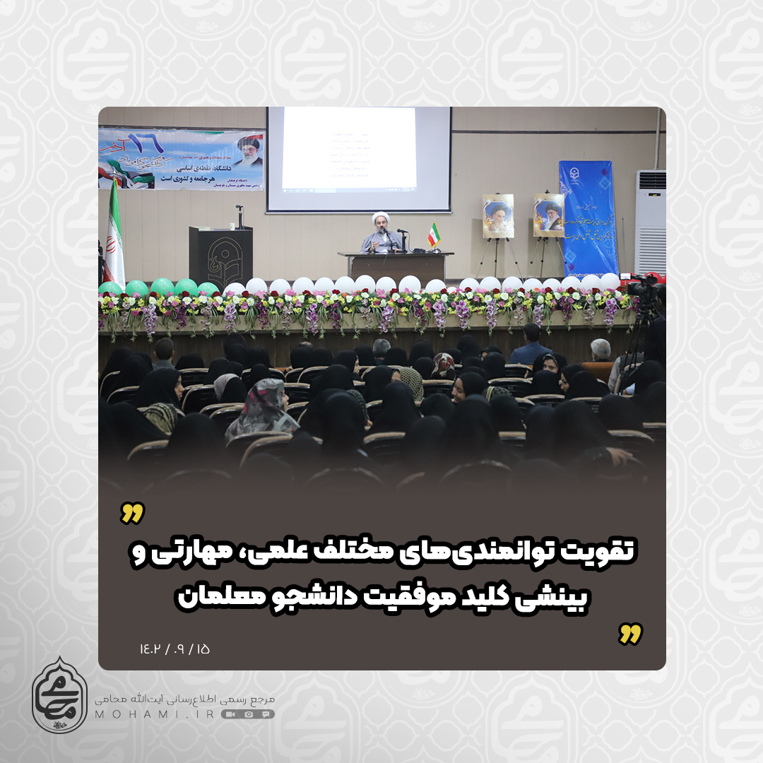 نماینده ولی‌فقیه در سیستان و بلوچستان با حضور در جمع دانشجویان دانشگاه فرهنگیان زاهدان عنوان کرد

تقویت توانمندی‌های مختلف علمی، مهارتی و بینشی کلید موفقیت در عرصه معلمی/

معلم معتدل و متعهد به مبانی اسلام و انقلاب از هر قوم و مذهبی که باشد در جهت رشد جامعه قدم بر می دارد/