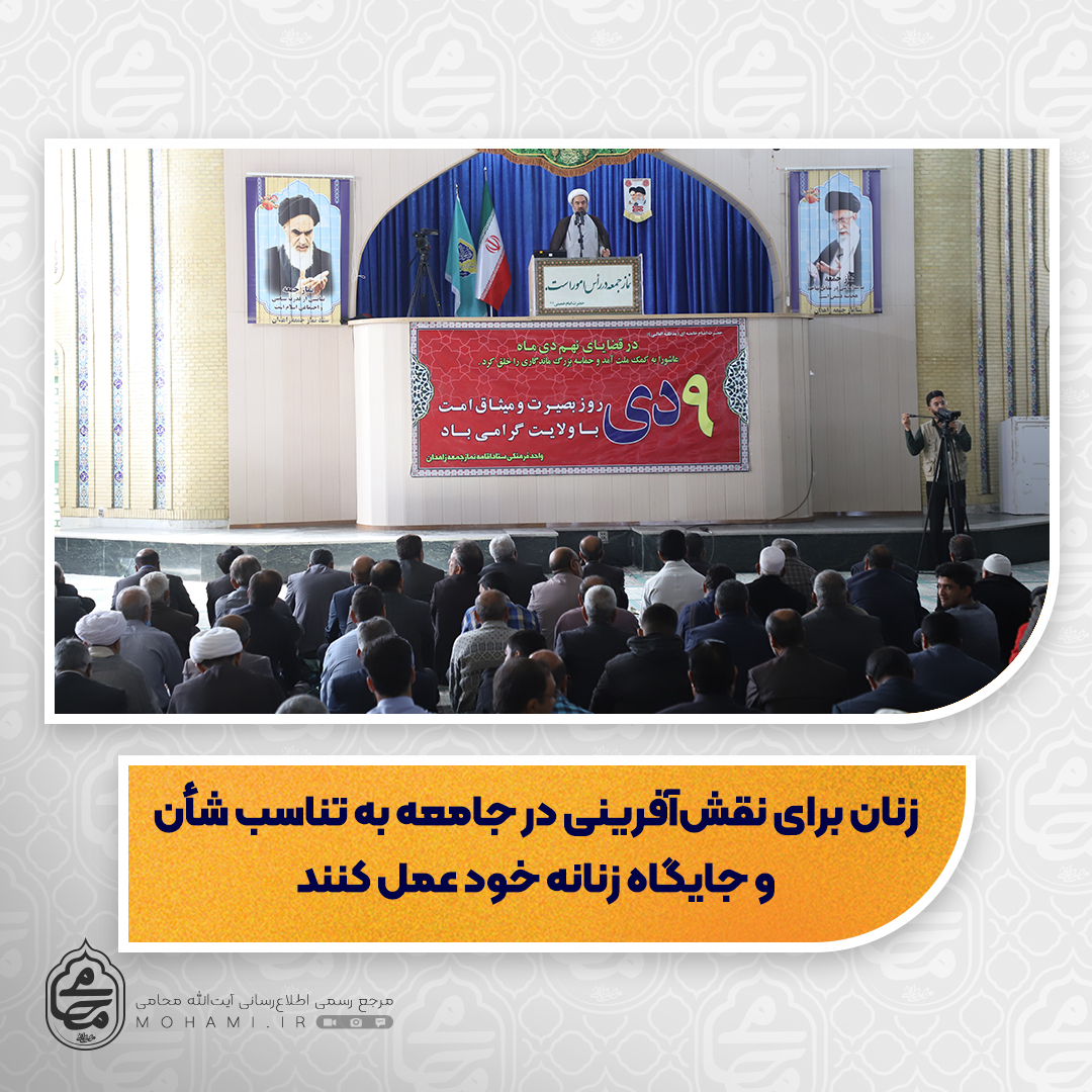 نماینده ولی‌فقیه در سیستان و بلوچستان
حماسه نهم دی‌ماه نشان داد که مردم انقلابی ما همواره پای اسلام، مکتب اهل بیت(ع)، انقلاب اسلامی و مقام معظم رهبری ایستاده اند/
ارج نهادن به مادران و زنان را فرهنگ اسلامی خود بدانیم/
زنان برای نقش‌آفرینی در جامعه به تناسب شأن و جایگاه زنانه خود عمل کنند