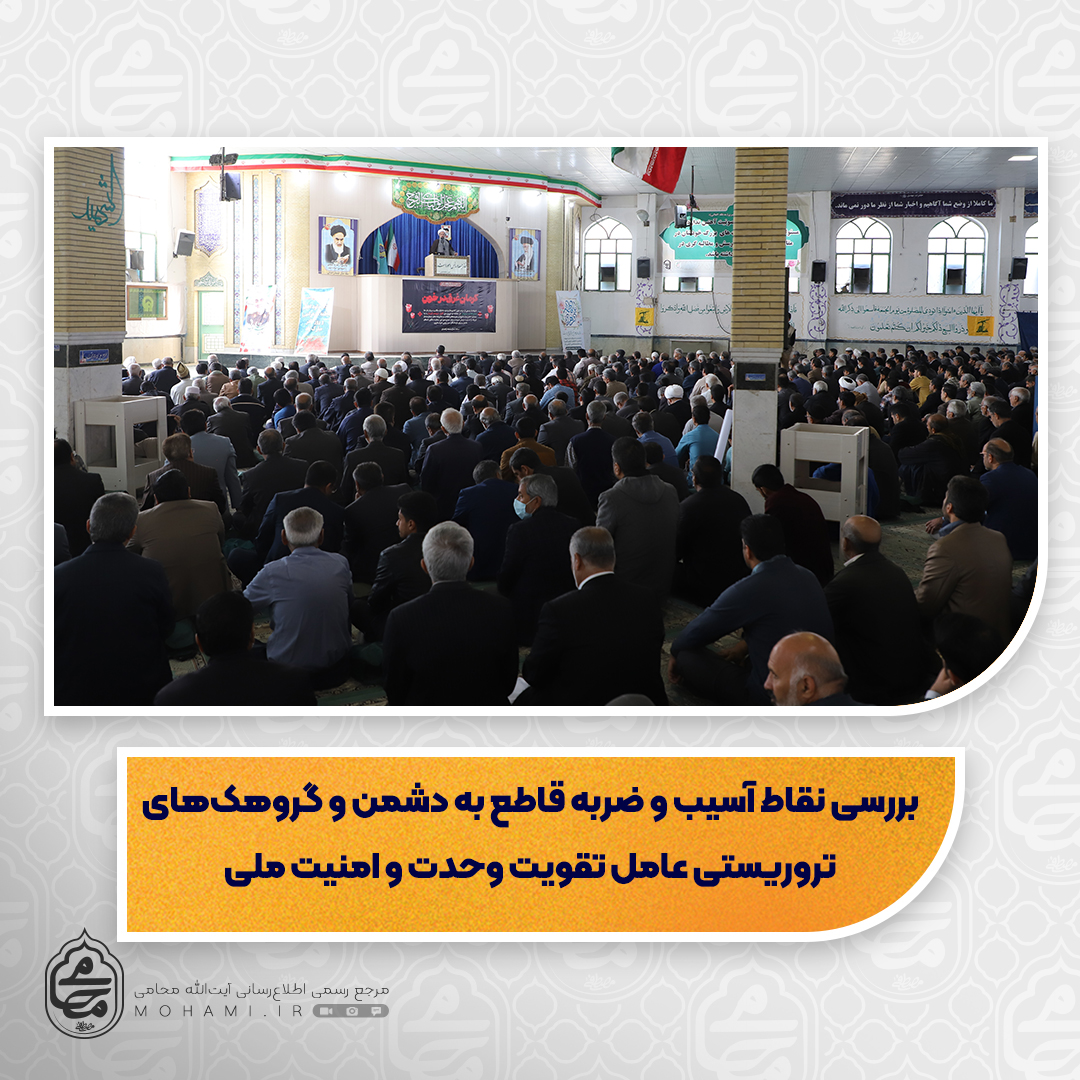 نماینده ولی‌فقیه در سیستان و بلوچستان تبیین کرد
بررسی نقاط آسیب و ضربه قاطع به دشمن و گروهک‌های تروریستی عامل تقویت وحدت و امنیت ملی