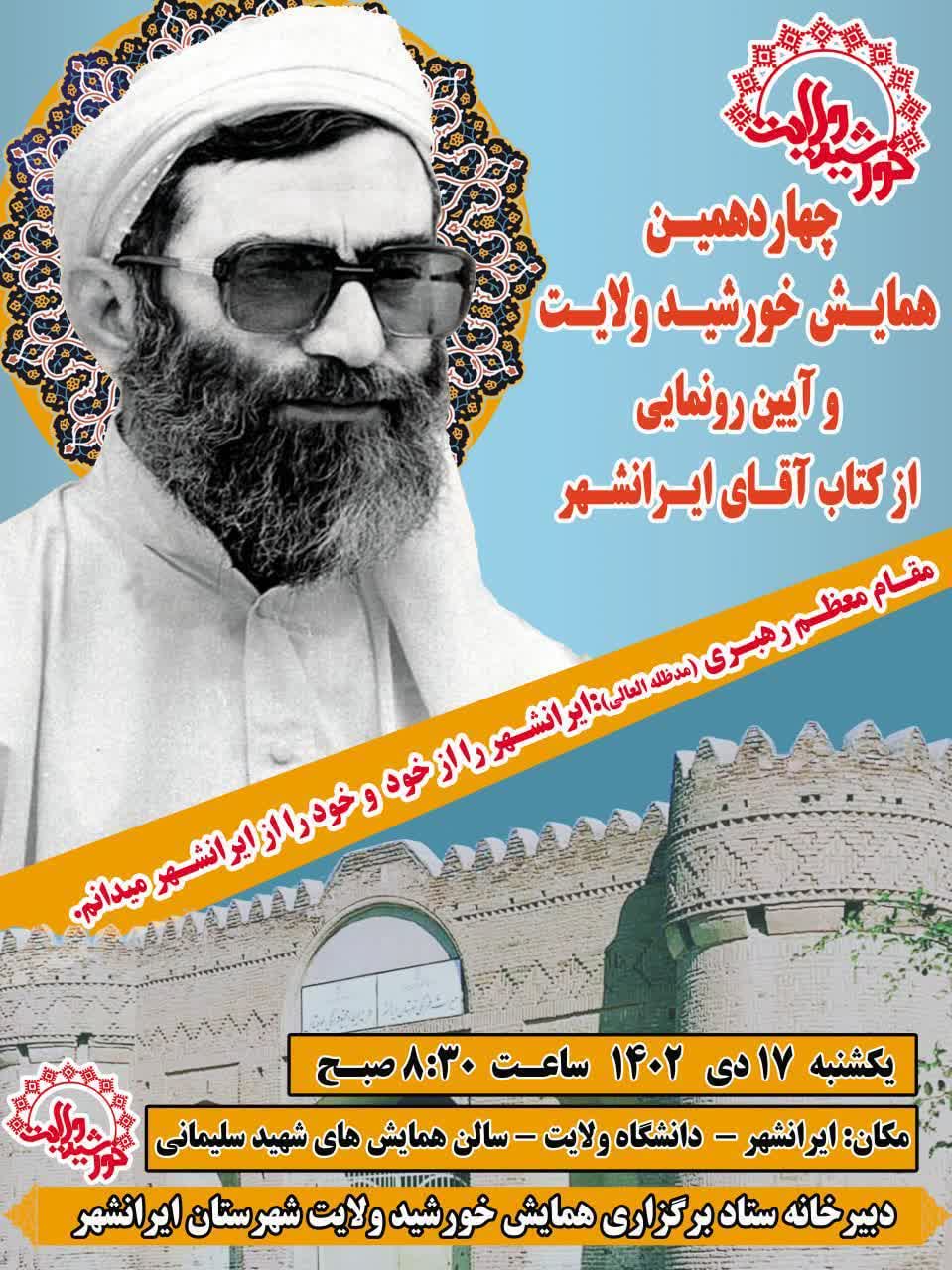 نماینده ولی‌فقیه در سیستان و بلوچستان خبر داد

همایش خورشید ولایت فردا در ایرانشهر برگزار می شود
