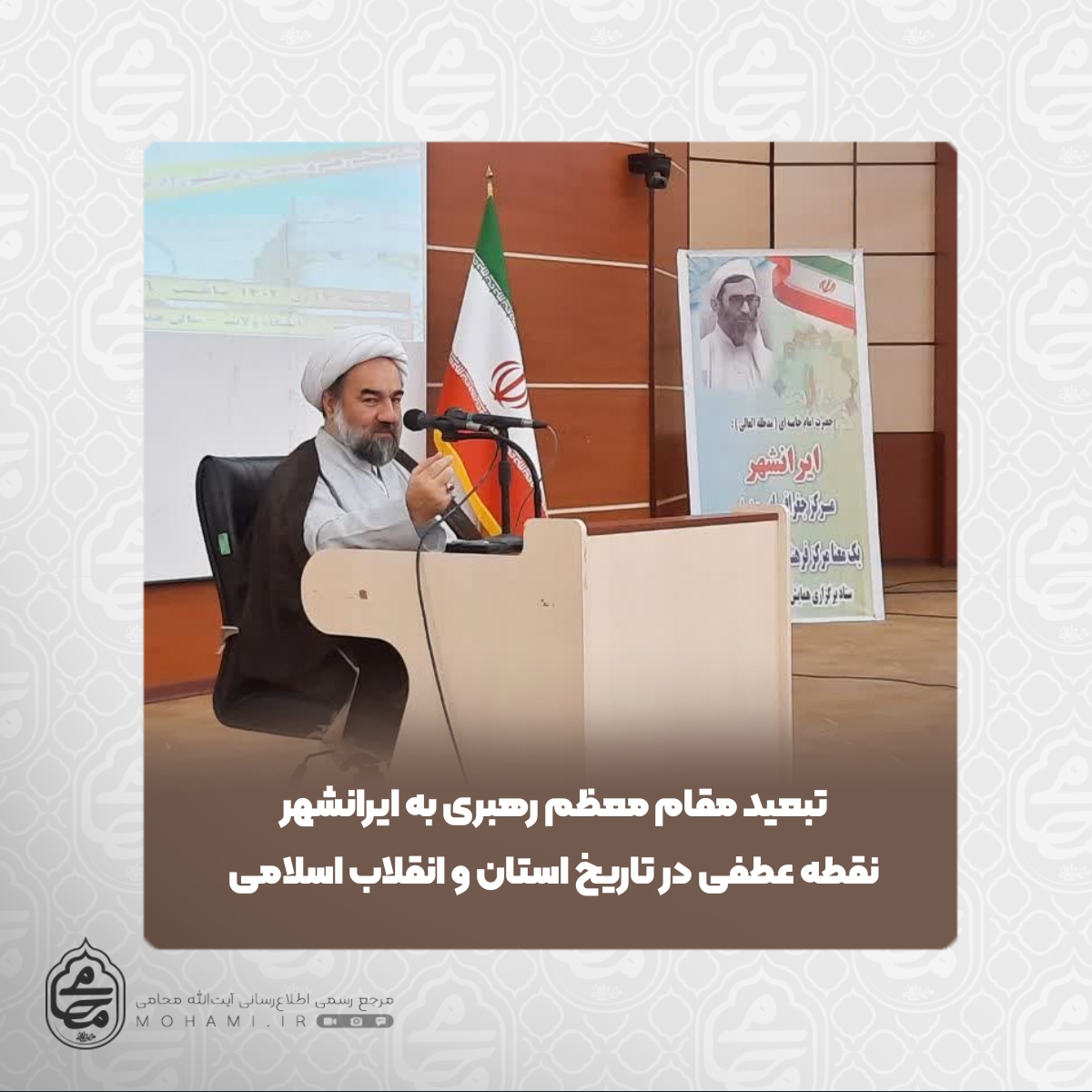 نماینده ولی‌فقیه در سیستان و بلوچستان تبیین کرد تبعید مقام معظم رهبری به ایرانشهر نقطه عطفی در تاریخ استان و انقلاب اسلامی