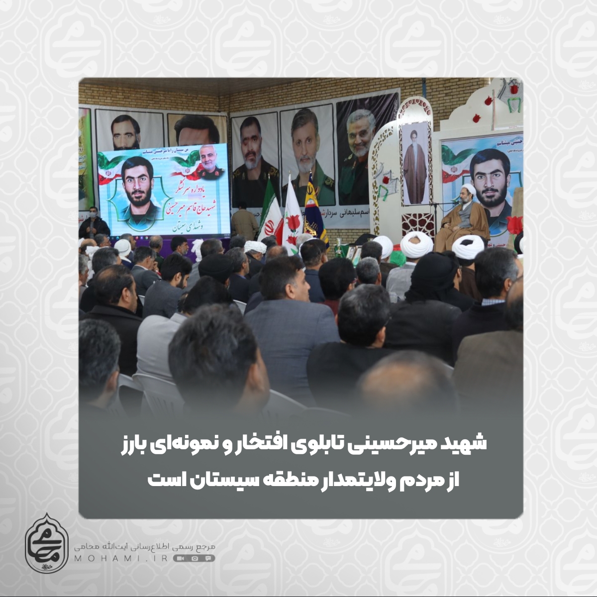 نماینده ولی‌فقیه در سیستان و بلوچستان
 
شهید میرحسینی تابلوی افتخار و نمونه‌ای بارز از مردم ولایتمدار منطقه سیستان است/
حفظ تنگه احد کشور نیازمند فعالیت اقتصادی، فرهنگی، اجتماعی و ماندگاری مردم است