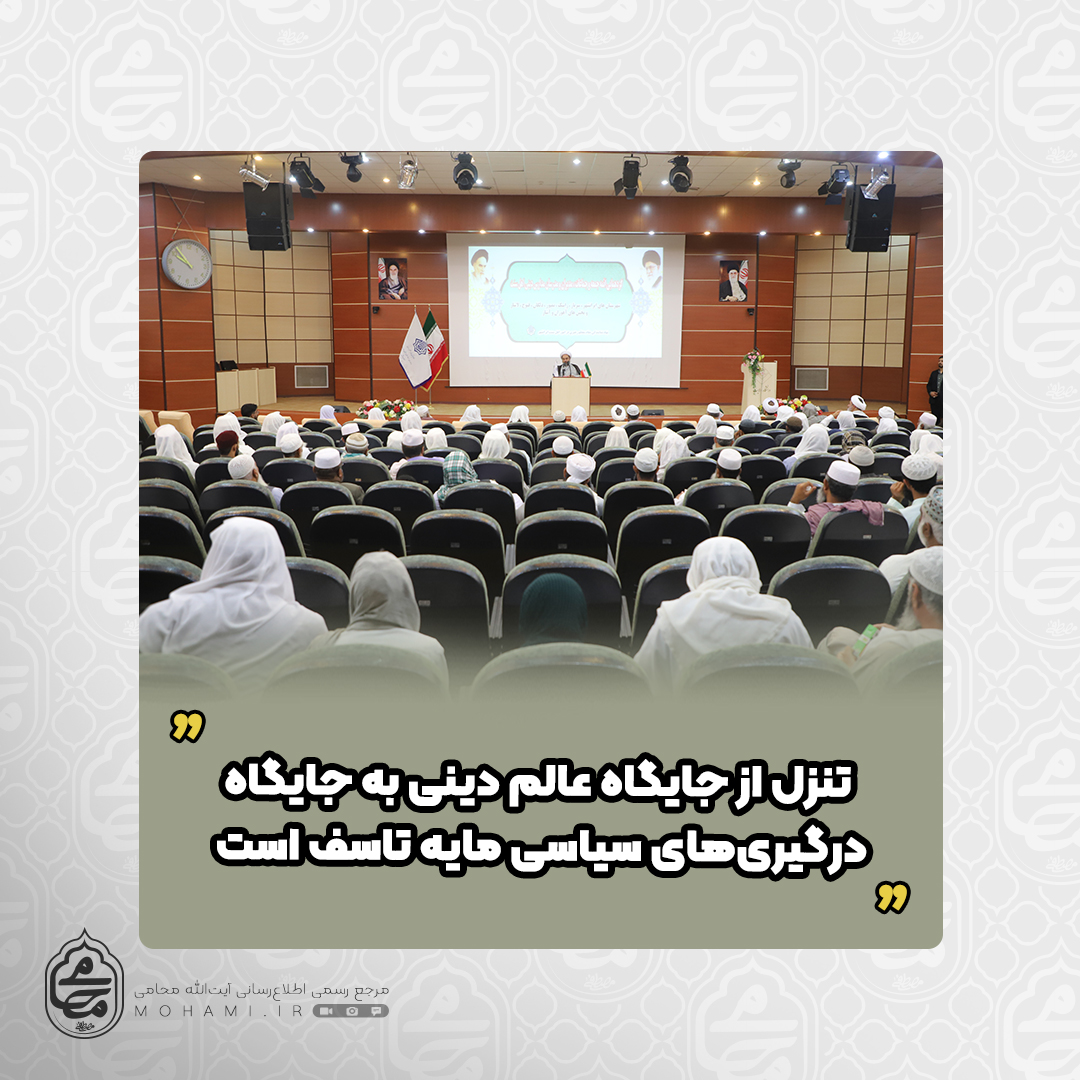 نماینده مقام معظم رهبری در سیستان و بلوچستان

 تنزل از جایگاه عالم دینی به جایگاه درگیری‌های سیاسی مایه تاسف است/

 در جهت احقاق حق مردم‌ و برخورد با متخلف با هیچکس تعارف نداریم و به هیچکس باج نمی‌دهیم