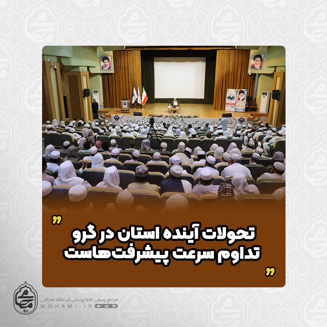 نماینده مقام معظم رهبری در سیستان و بلوچستان

تحولات آینده استان در گرو تداوم سرعت پیشرفت‌هاست