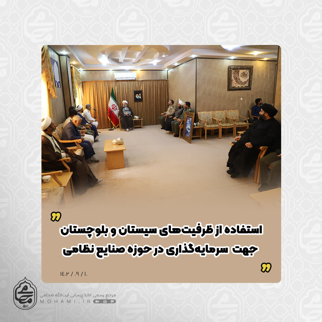 نماینده ولی‌فقیه در سیستان و بلوچستان خواستار شد

استفاده از ظرفیت‌های سیستان و بلوچستان جهت سرمایه‌گذاری در حوزه صنایع نظامی