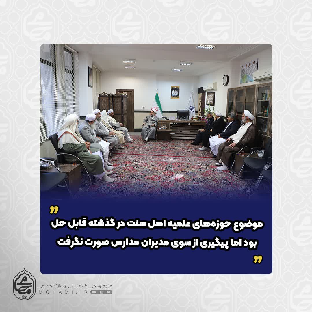 ️نماینده مقام معظم رهبری در سیستان و بلوچستان 
موضوع حوزه‌های علمیه اهل سنت در گذشته‌ قابل حل بود اما پیگیری از سوی مدیران مدارس صورت نگرفت/

 قانون کشور باید رعایت شود