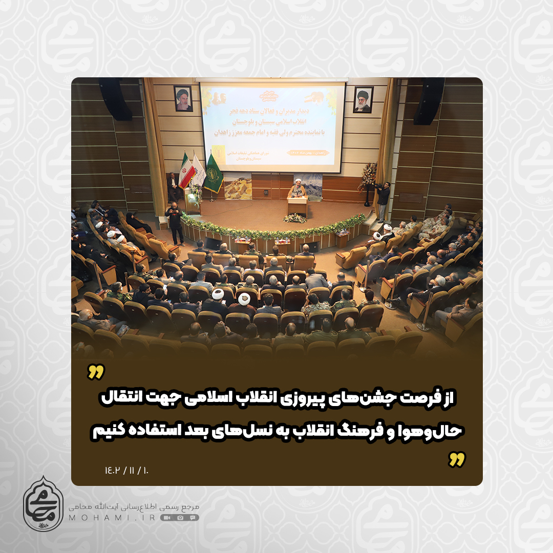 نماینده ولی‌فقیه در سیستان و بلوچستان

از فرصت جشن‌های پیروزی انقلاب اسلامی جهت انتقال حال‌وهوا و فرهنگ انقلاب به نسل‌های بعد استفاده کنیم/

انتخابات یک رزمایش برای دفاع از انقلاب و نظام اسلامی است