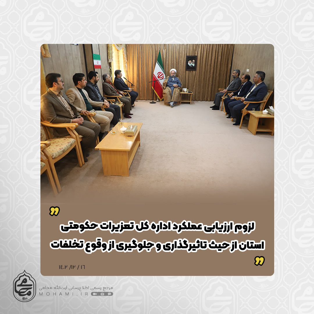 نماینده ولی‌فقیه در سیستان و بلوچستان تأکید کرد

لزوم ارزیابی عملکرد اداره‌ کل تعزیرات حکومتی استان از حیث تاثیرگذاری و جلوگیری از وقوع تخلفات