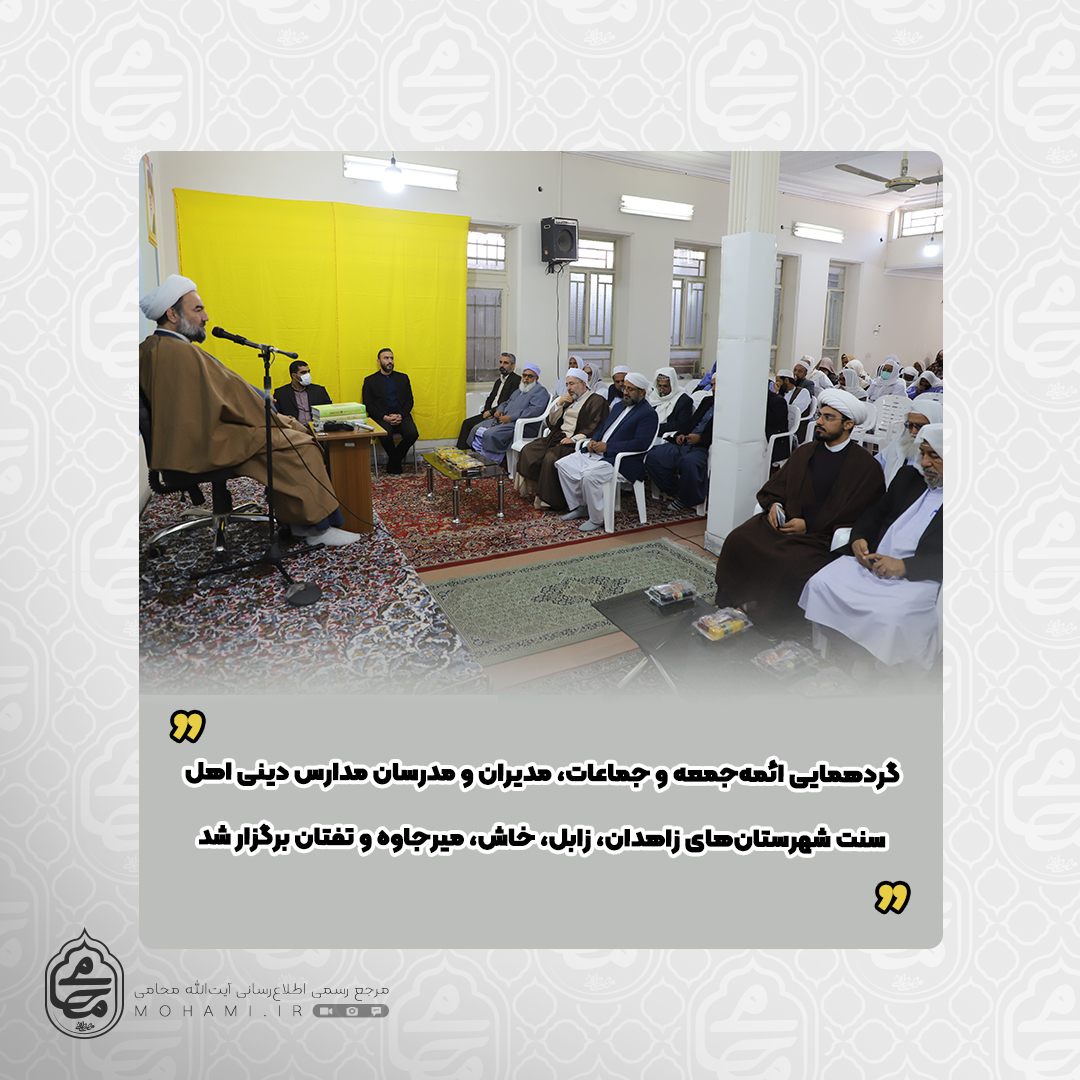  با حضور نماینده مقام معظم رهبری در سیستان و بلوچستان

گردهمایی ائمه‌جمعه و جماعات، مدیران و مدرسان مدارس دینی اهل‌سنت شهرستان‌های زاهدان، زابل، خاش، میرجاوه و تفتان برگزار شد