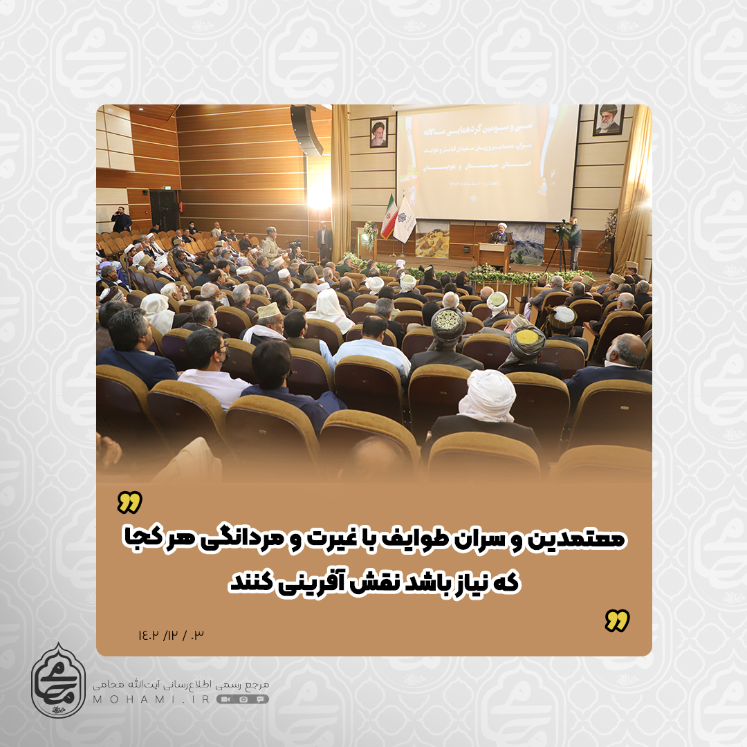 نماینده مقام معظم رهبری در سیستان و بلوچستان

معتمدین و سران طوایف با غیرت و مردانگی هر کجا که نیاز باشد نقش آفرینی کنند