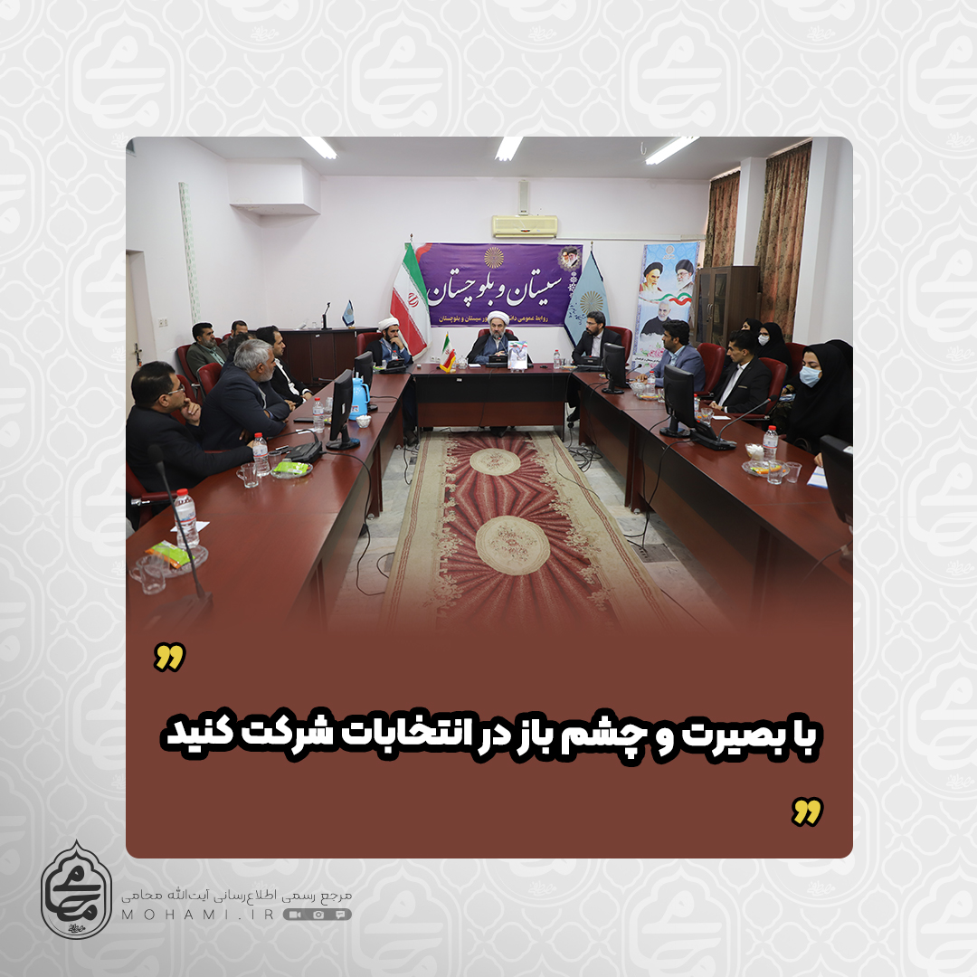 در جلسه پرسش و پاسخ دانشجویان دانشگاه پیام نور سیستان و بلوچستان با نماینده ولی‌فقیه مطرح شد

نقش دانشجویان در رفع آسیب‌های اجتماعی اثرگذار است/

با بصیرت و چشم باز در انتخابات شرکت کنید